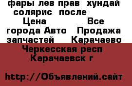 фары лев.прав. хундай солярис. после 2015. › Цена ­ 20 000 - Все города Авто » Продажа запчастей   . Карачаево-Черкесская респ.,Карачаевск г.